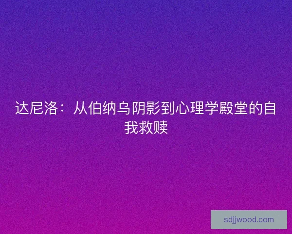 达尼洛：从伯纳乌阴影到心理学殿堂的自我救赎