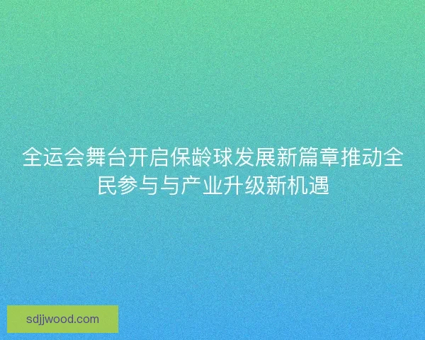 全运会舞台开启保龄球发展新篇章推动全民参与与产业升级新机遇